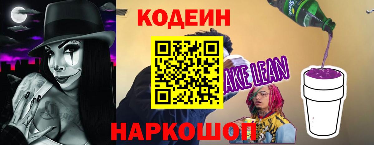 Кодеин напиток Lean (лин)  Кодеиновый сироп Lean Purple Drank  Вход с VPN  Кувандык 
